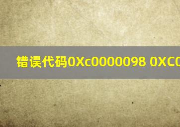 错误代码0Xc0000098 0XC0000185